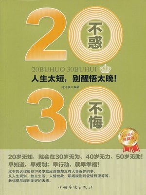 cover image of 20不惑，30不悔 (Free from Doubts in Your Twenties and From Regrets in Thirties)